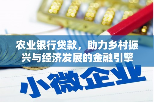 弓长岭农业银行贷款，助力乡村振兴与经济发展的金融引擎