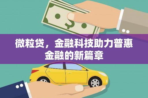 潼关微粒贷，金融科技助力普惠金融的新篇章