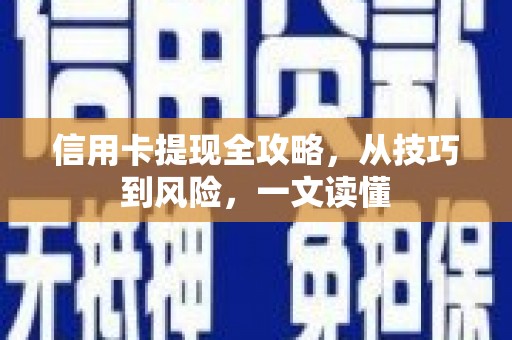 太谷信用卡提现全攻略，从技巧到风险，一文读懂