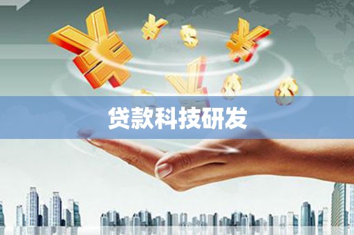 郸城贷款科技研发