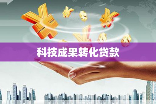 桂平科技成果转化贷款