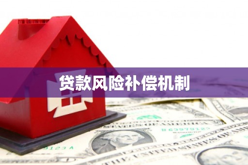 临邑贷款风险补偿机制