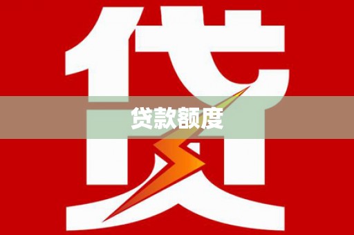 麻江贷款额度