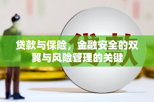北关贷款与保险，金融安全的双翼与风险管理的关键