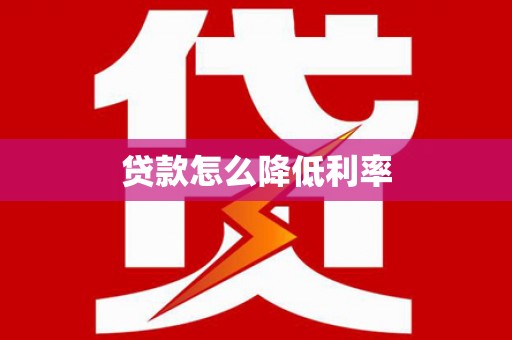 前镇贷款怎么降低利率