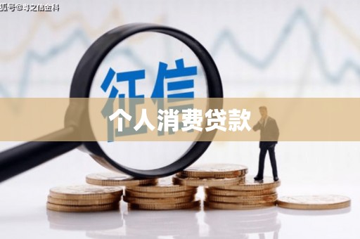 鼓楼个人消费贷款
