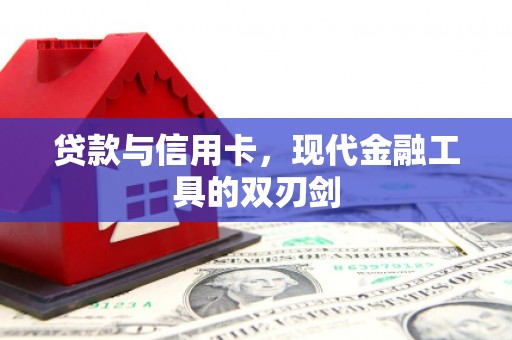 石鼓贷款与信用卡，现代金融工具的双刃剑