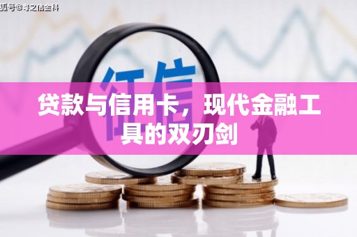 西陵贷款与信用卡，现代金融工具的双刃剑