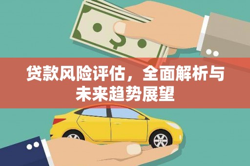 泉山贷款风险评估，全面解析与未来趋势展望
