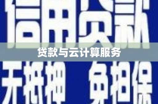 康保贷款与云计算服务