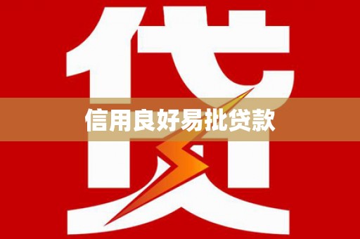 新店信用良好易批贷款