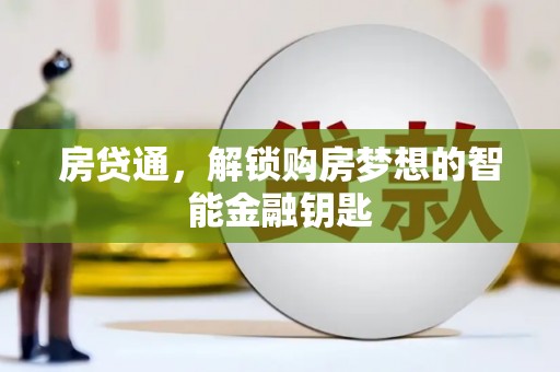 吴堡房贷通，解锁购房梦想的智能金融钥匙