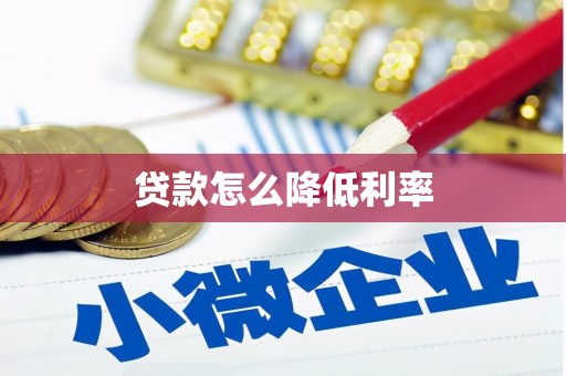 中方贷款怎么降低利率