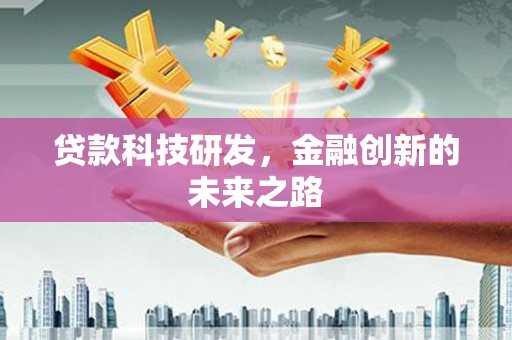 余干贷款科技研发，金融创新的未来之路