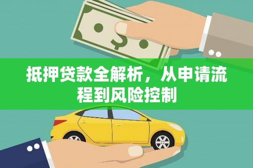 勐海抵押贷款全解析，从申请流程到风险控制