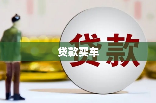 开封贷款买车