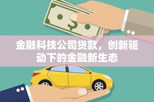 鼓楼金融科技公司贷款，创新驱动下的金融新生态