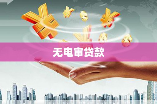安县无电审贷款