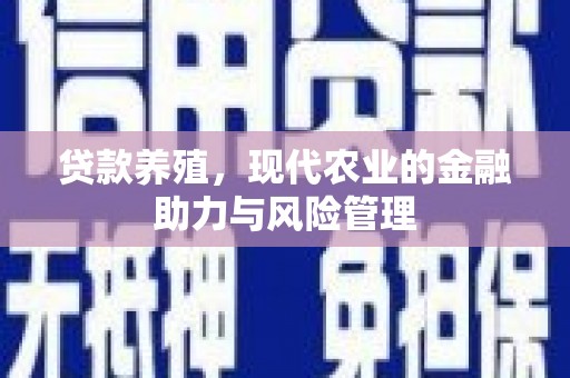 陵川贷款养殖，现代农业的金融助力与风险管理