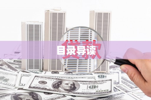 肥东目录导读