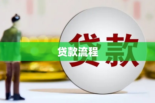 安图贷款流程