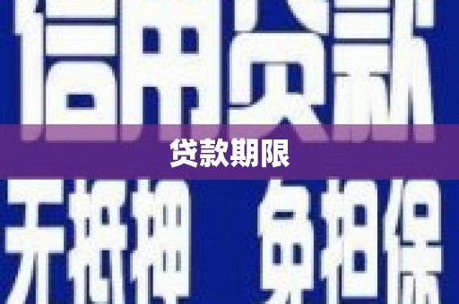 潜江贷款期限