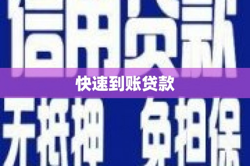 陵川快速到账贷款