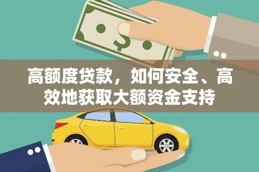 三沙高额度贷款，如何安全、高效地获取大额资金支持