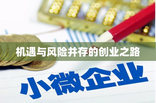 屯门机遇与风险并存的创业之路