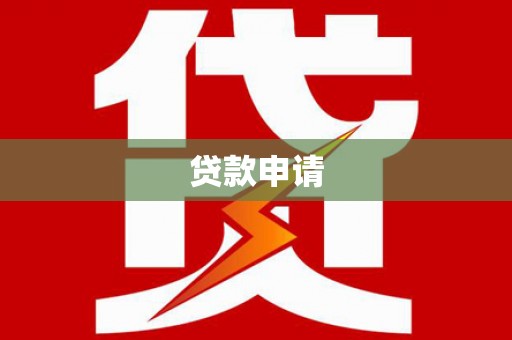 商都贷款申请