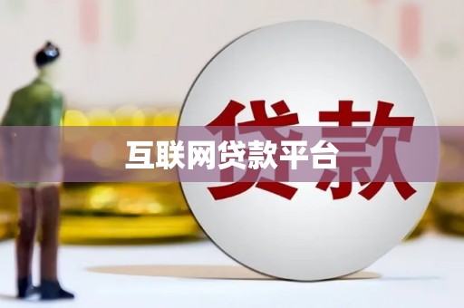 北关互联网贷款平台