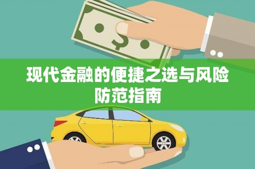 望谟现代金融的便捷之选与风险防范指南