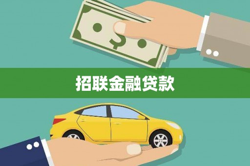 成县招联金融贷款