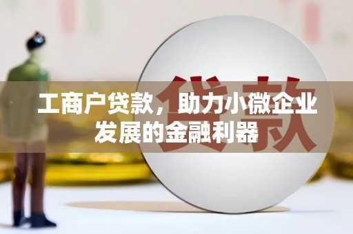 江北工商户贷款，助力小微企业发展的金融利器
