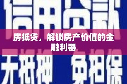 通川房抵贷，解锁房产价值的金融利器