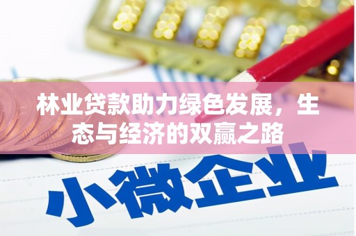 历城林业贷款助力绿色发展，生态与经济的双赢之路