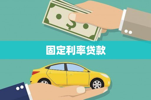 狮子山固定利率贷款