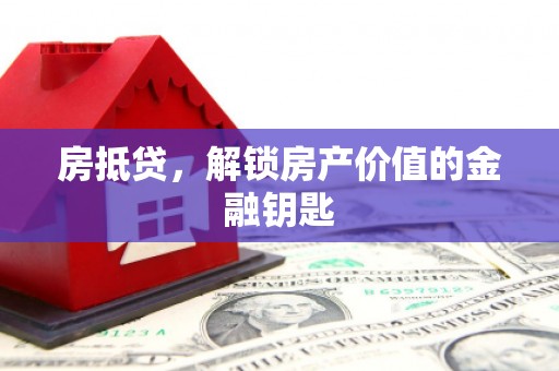 凤县房抵贷，解锁房产价值的金融钥匙