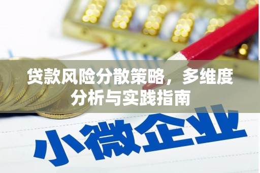 富阳贷款风险分散策略，多维度分析与实践指南