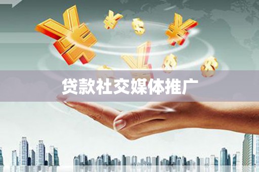 闵行贷款社交媒体推广