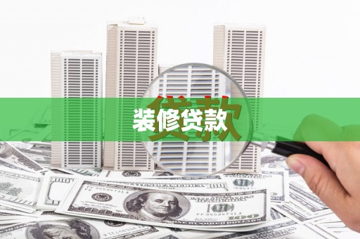 巴中装修贷款