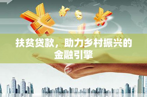 保亭扶贫贷款，助力乡村振兴的金融引擎