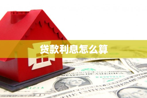 平舆贷款利息怎么算