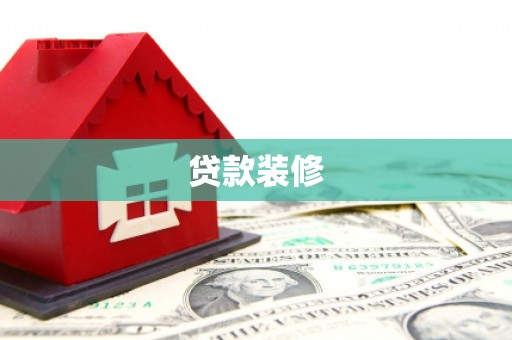 济宁贷款装修