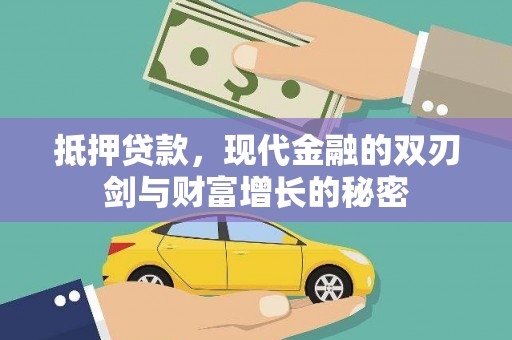通海抵押贷款，现代金融的双刃剑与财富增长的秘密