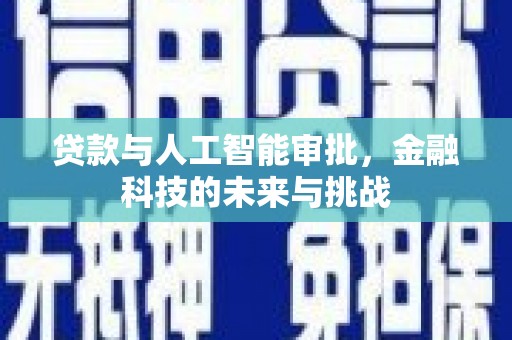 香格里拉贷款与人工智能审批，金融科技的未来与挑战