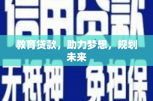 民雄教育贷款，助力梦想，规划未来