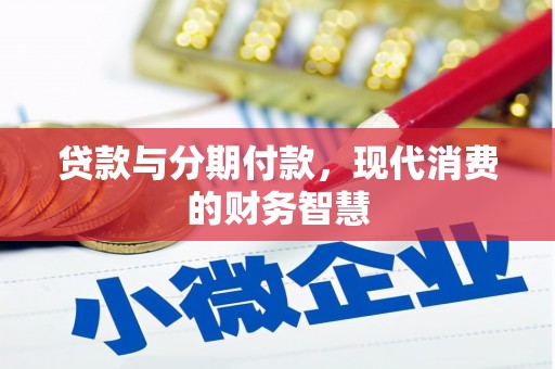 枝江贷款与分期付款，现代消费的财务智慧
