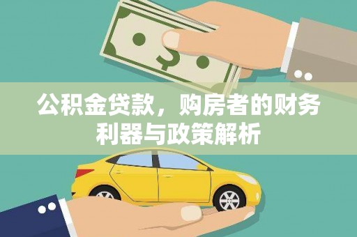 贡寮公积金贷款，购房者的财务利器与政策解析