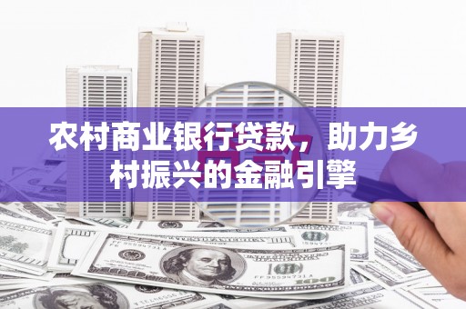 太麻里农村商业银行贷款，助力乡村振兴的金融引擎